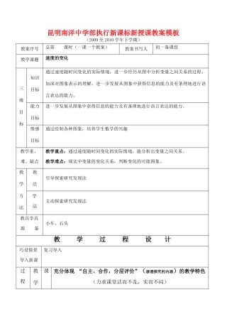 云南省昆明南洋中学部执行新授课七年级数学47 速度的变化教案新人教版