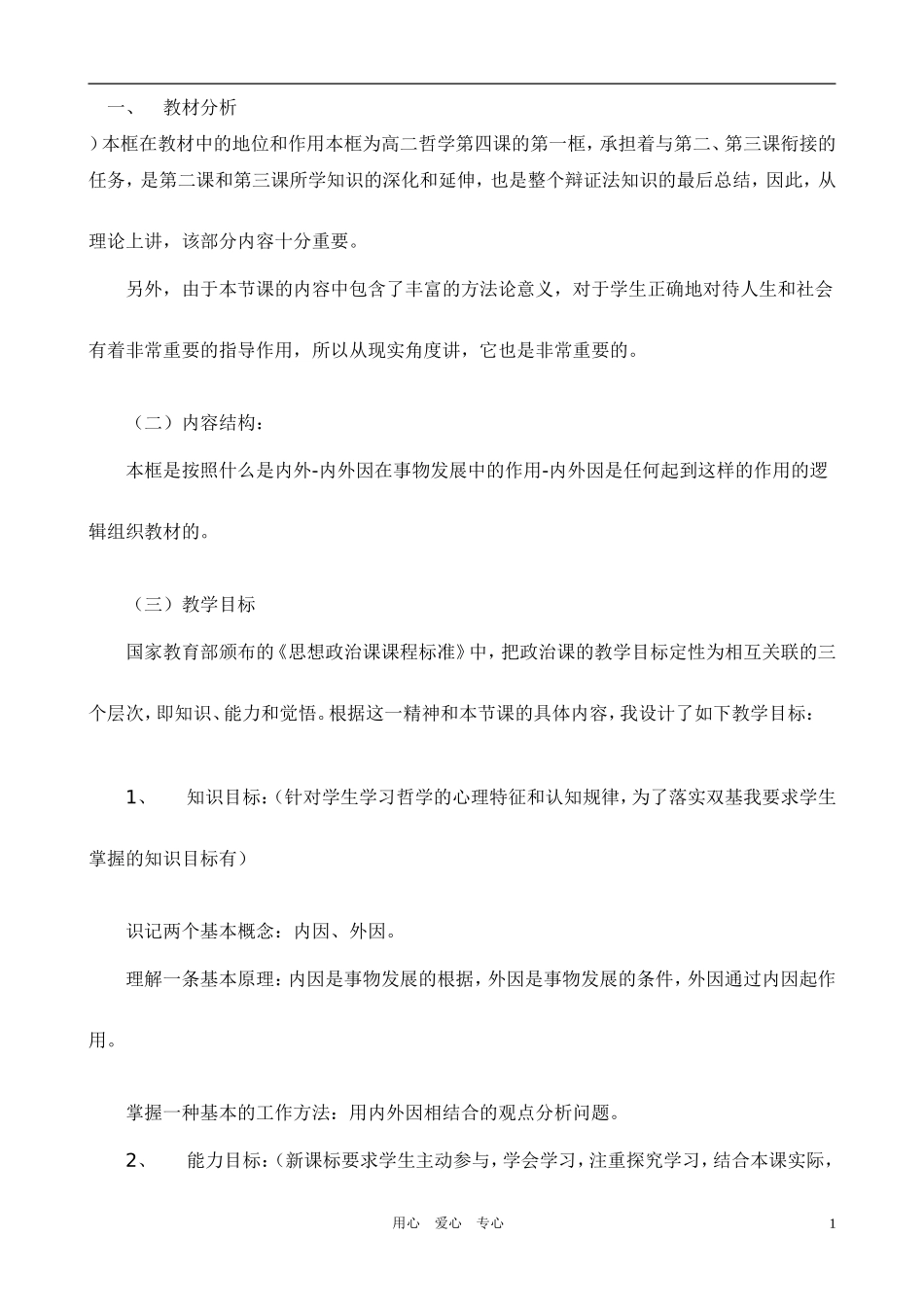 高中政治 哲学常识 内外因说课稿 旧人教版_第1页