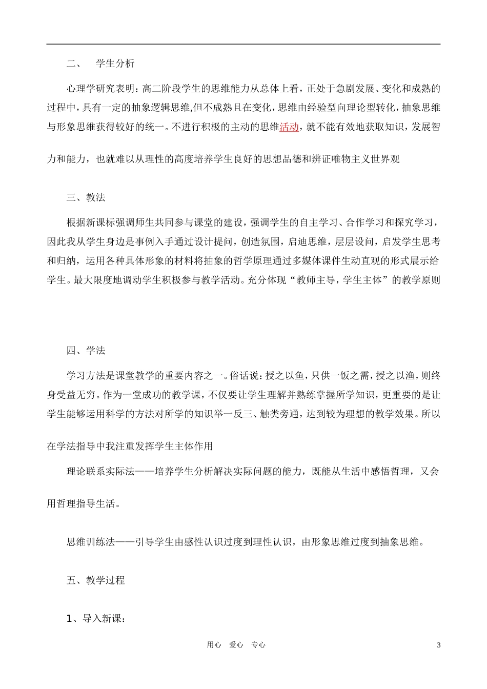 高中政治 哲学常识 内外因说课稿 旧人教版_第3页