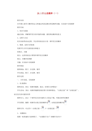 陕西省靖边四中九年级数学上册 26.1 什么是概率（一）教案 华东师大版