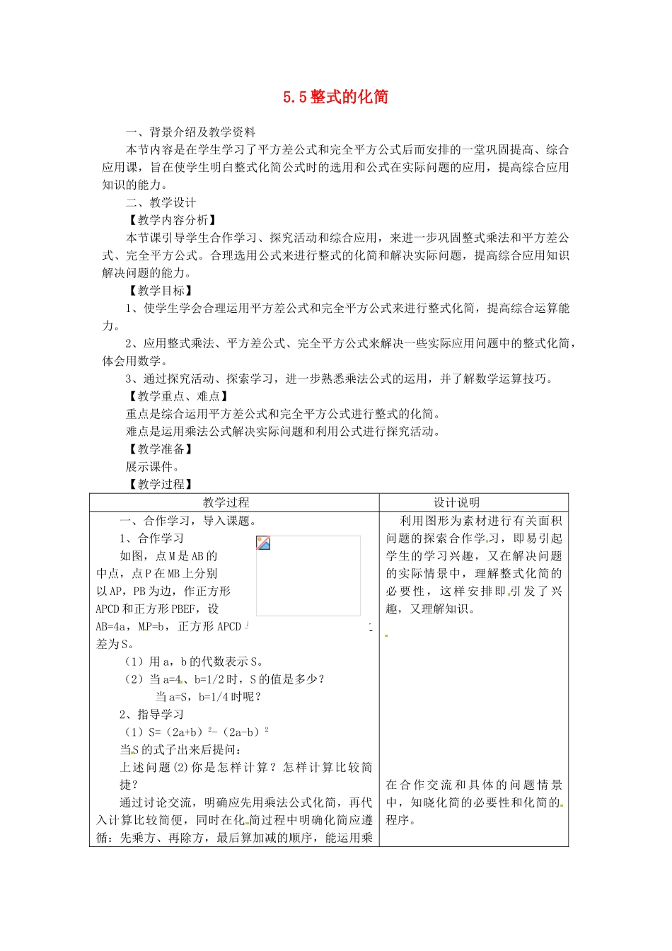 浙江省泰顺县新城学校七年级数学下册 5.5 整式的化简教案 浙教版_第1页