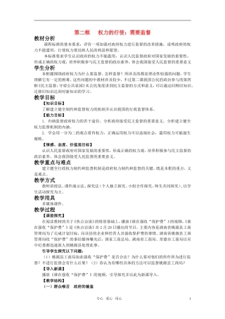 高中政治 《权力的行使：需要监督》教案5 新人教版必修2