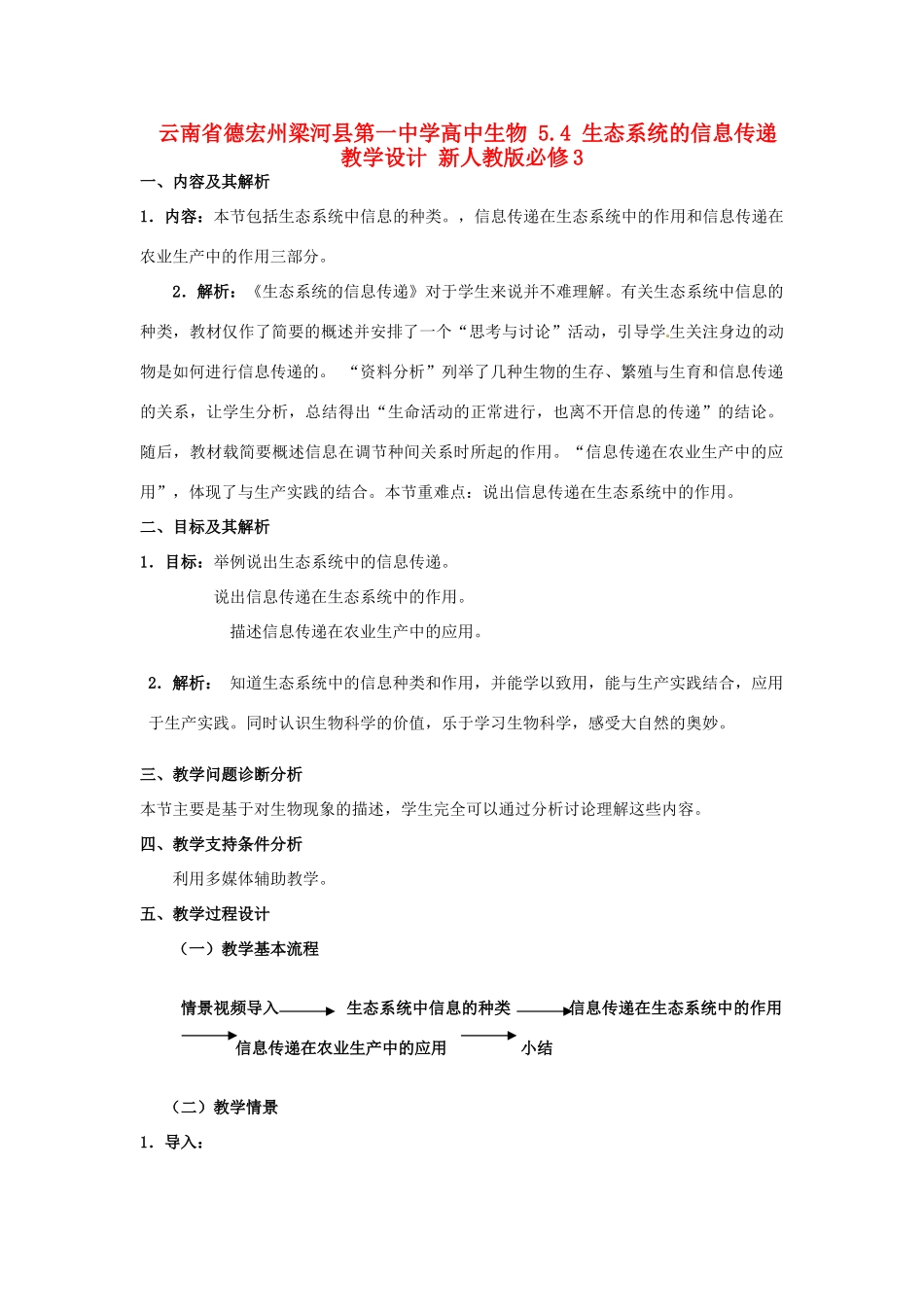 云南省德宏州梁河县第一中学高中生物 5.4 生态系统的信息传递教学设计 新人教版必修3_第1页