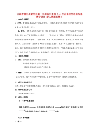 云南省德宏州梁河县第一中学高中生物 5.4 生态系统的信息传递教学设计 新人教版必修3