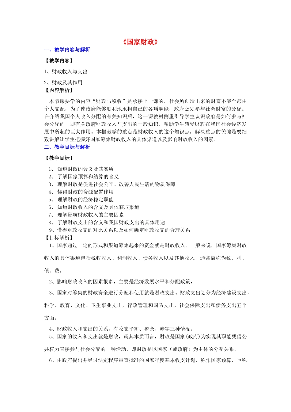 高中政治 第3单元 收入与分配 第8课 财政与税收 第1框 国家财政教案 新人教版必修1-新人教版高一必修1政治教案_第1页