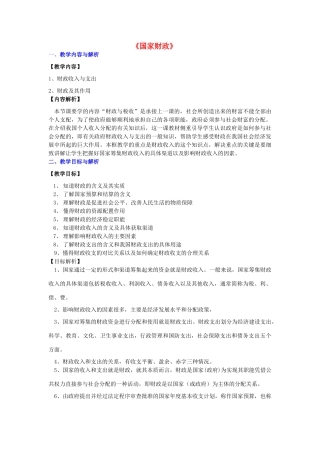 高中政治 第3单元 收入与分配 第8课 财政与税收 第1框 国家财政教案 新人教版必修1-新人教版高一必修1政治教案