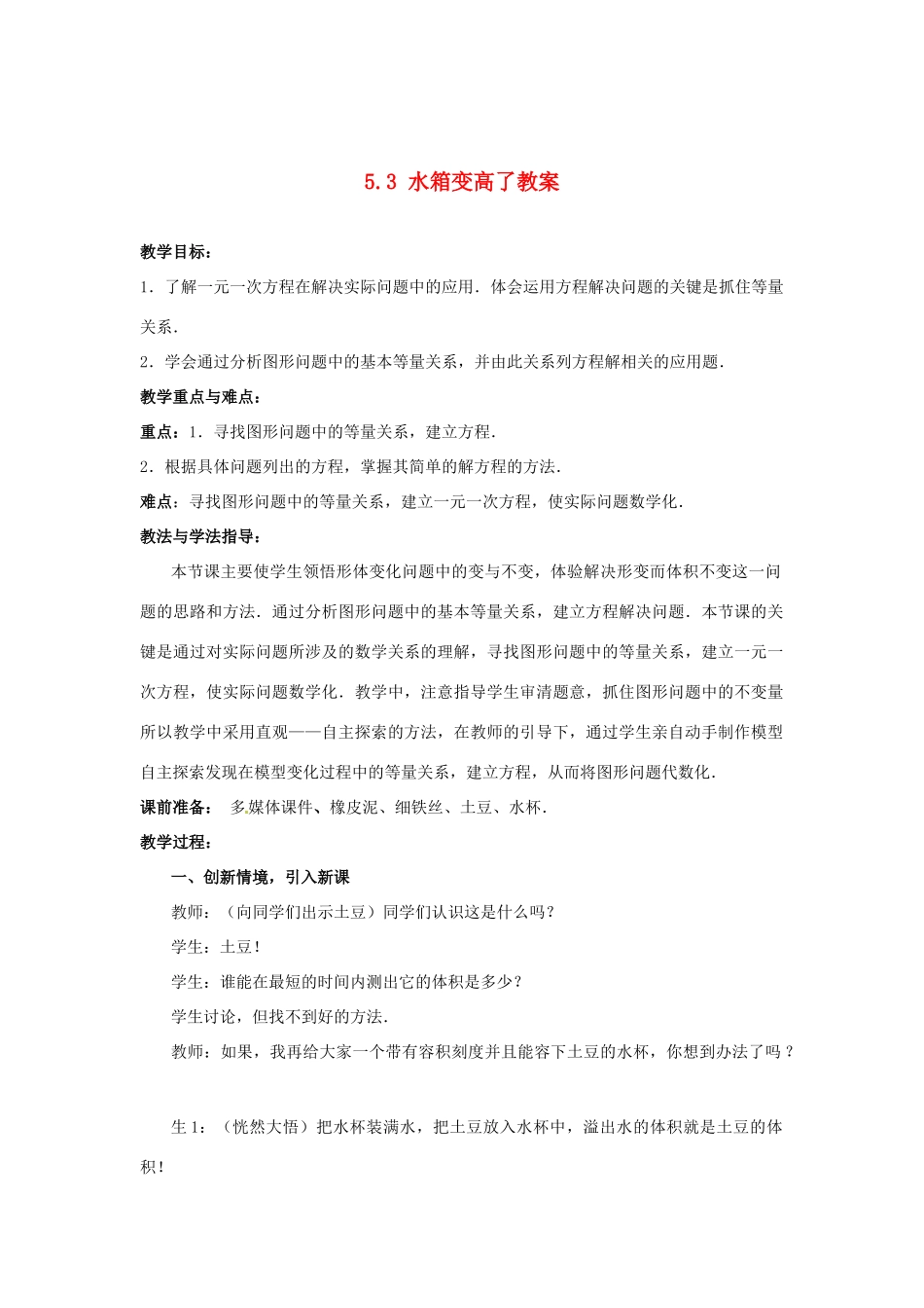 山东省枣庄市峄城区吴林街道中学七年级数学上册 5.3 水箱变高了教案 （新版）北师大版_第1页