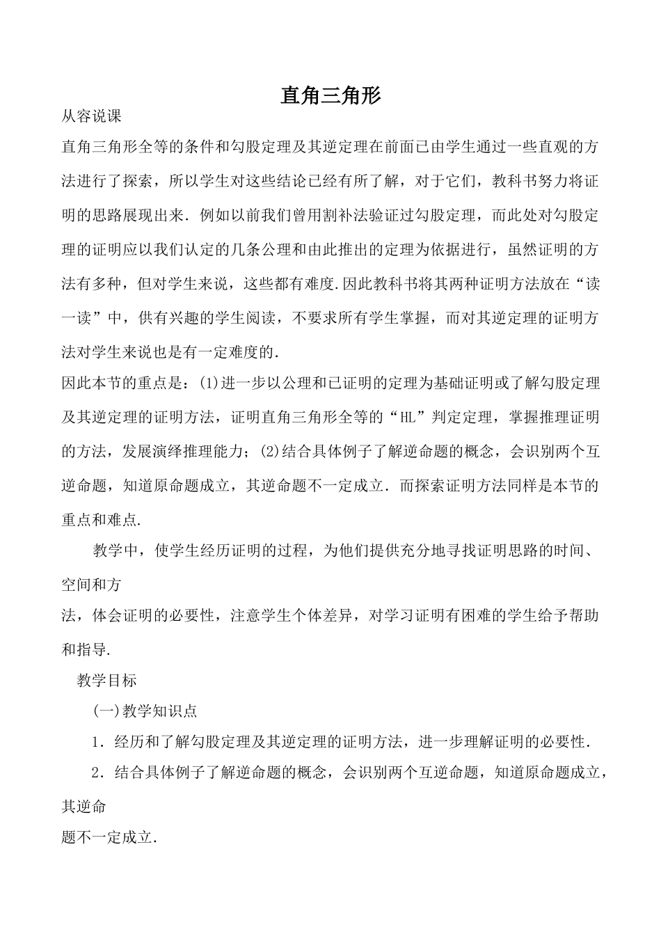 浙教版八年级数学上册直角三角形_第1页