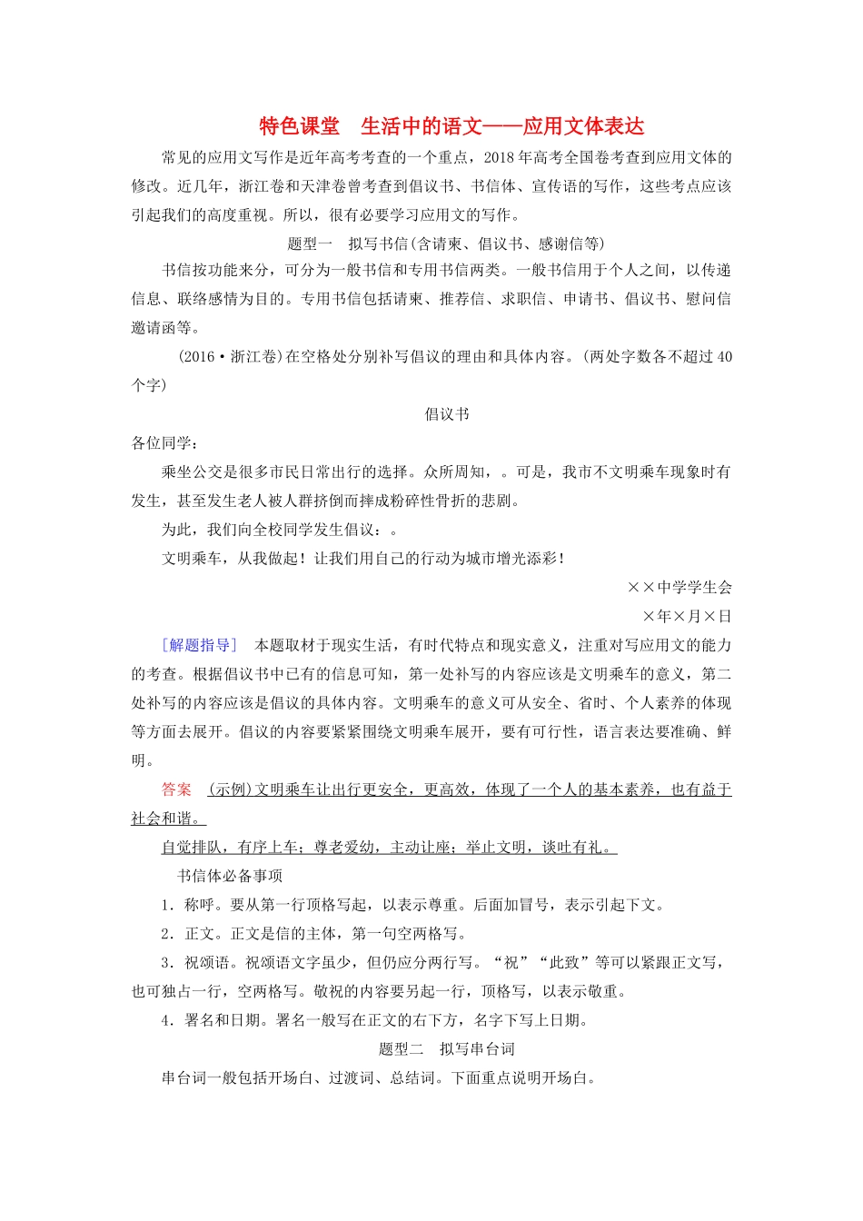 高考语文大一轮复习 第1部分 专题8 特色课堂 生活中的语文——应用文体表达讲义-人教版高三全册语文教案_第1页