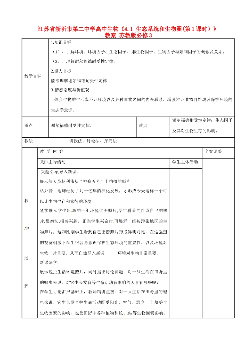 江苏省新沂市第二中学高中生物《4.1 生态系统和生物圈(第1课时）》教案 苏教版必修3_第1页