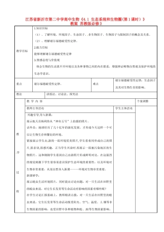江苏省新沂市第二中学高中生物《4.1 生态系统和生物圈(第1课时）》教案 苏教版必修3