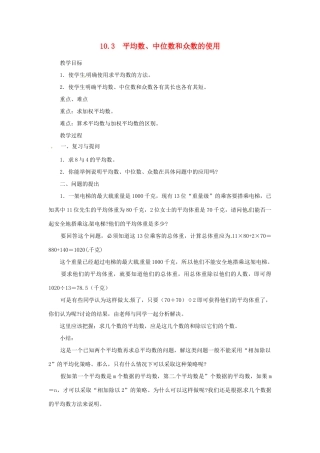 四川省宜宾市南溪四中七年级数学下册 10.3 平均数、中位数和众数的使用1教案 华东师大版