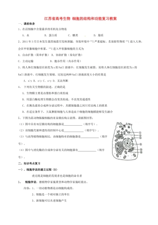 江苏省高考生物 细胞的结构和功能复习教案