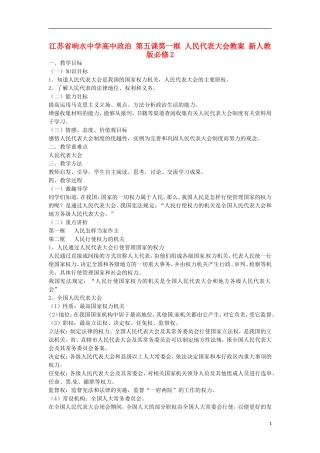 江苏省响水中学高中政治 第五课第一框 人民代表大会教案 新人教版必修2