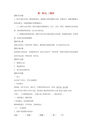 安徽省枞阳县钱桥初级中学七年级语文上册 第一单元 1散步教案 （新版）新人教版