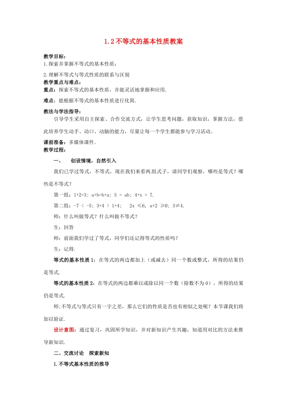 山东省枣庄市峄城区吴林街道中学八年级数学下册 1.2 不等式的基本性质教案 北师大版_第1页