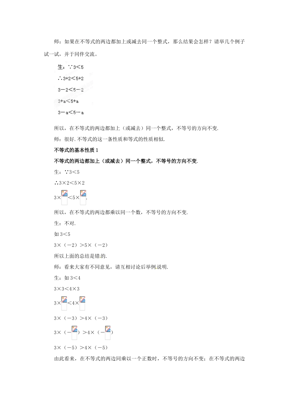 山东省枣庄市峄城区吴林街道中学八年级数学下册 1.2 不等式的基本性质教案 北师大版_第2页