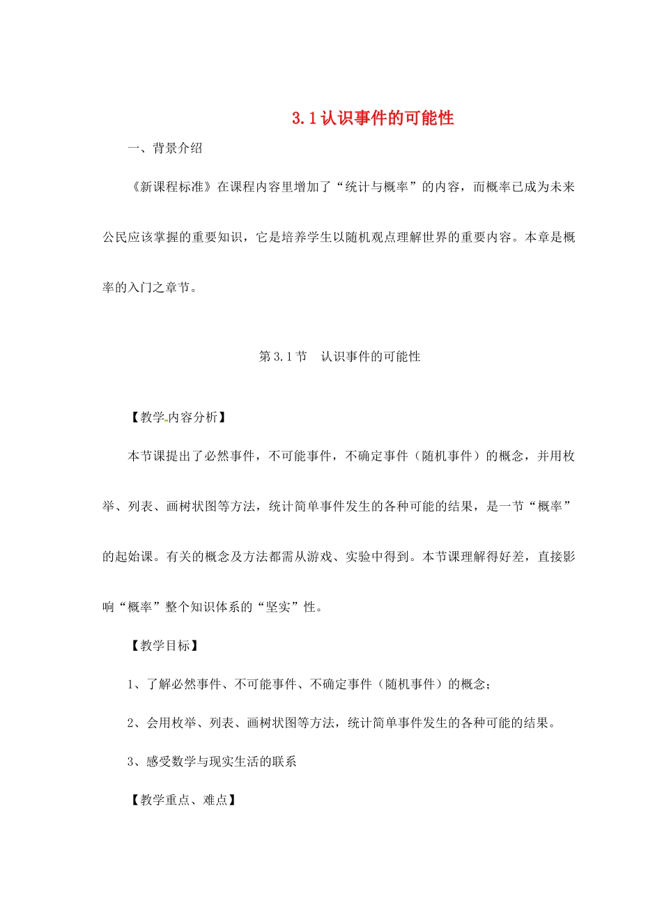 浙江省泰顺县新城学校七年级数学下册 3.1 认识事件的可能性教案 浙教版_第1页