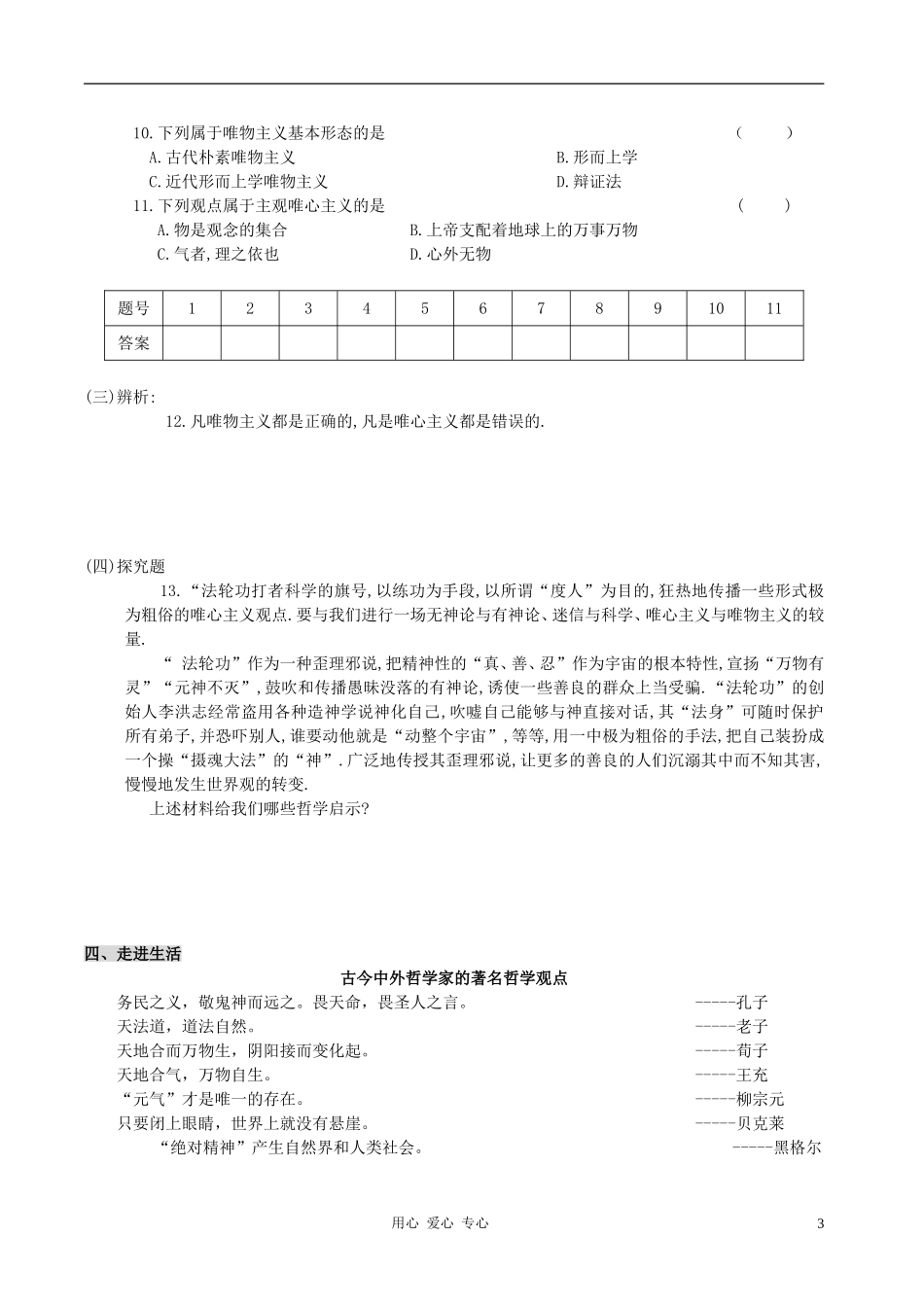 高中政治 1.2.2唯物主义和唯心主义教案（2） 新人教版必修4_第3页