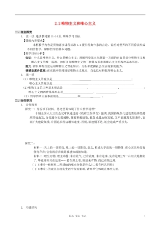 高中政治 1.2.2唯物主义和唯心主义教案（2） 新人教版必修4