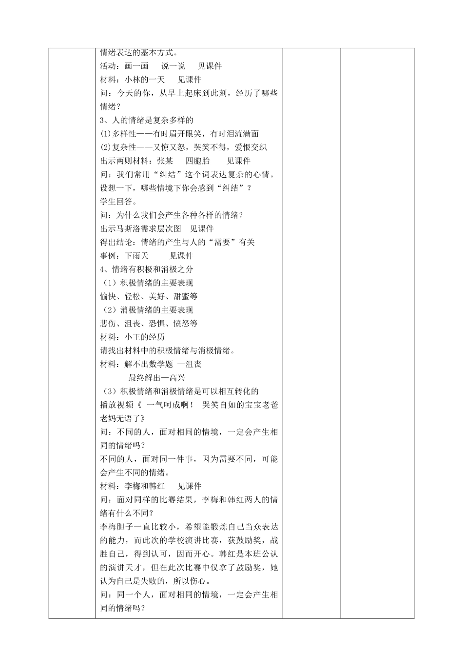 第七单元 乐观坚强 7.1 调控情绪 复杂而多样的情绪教学设计 粤教版_第2页