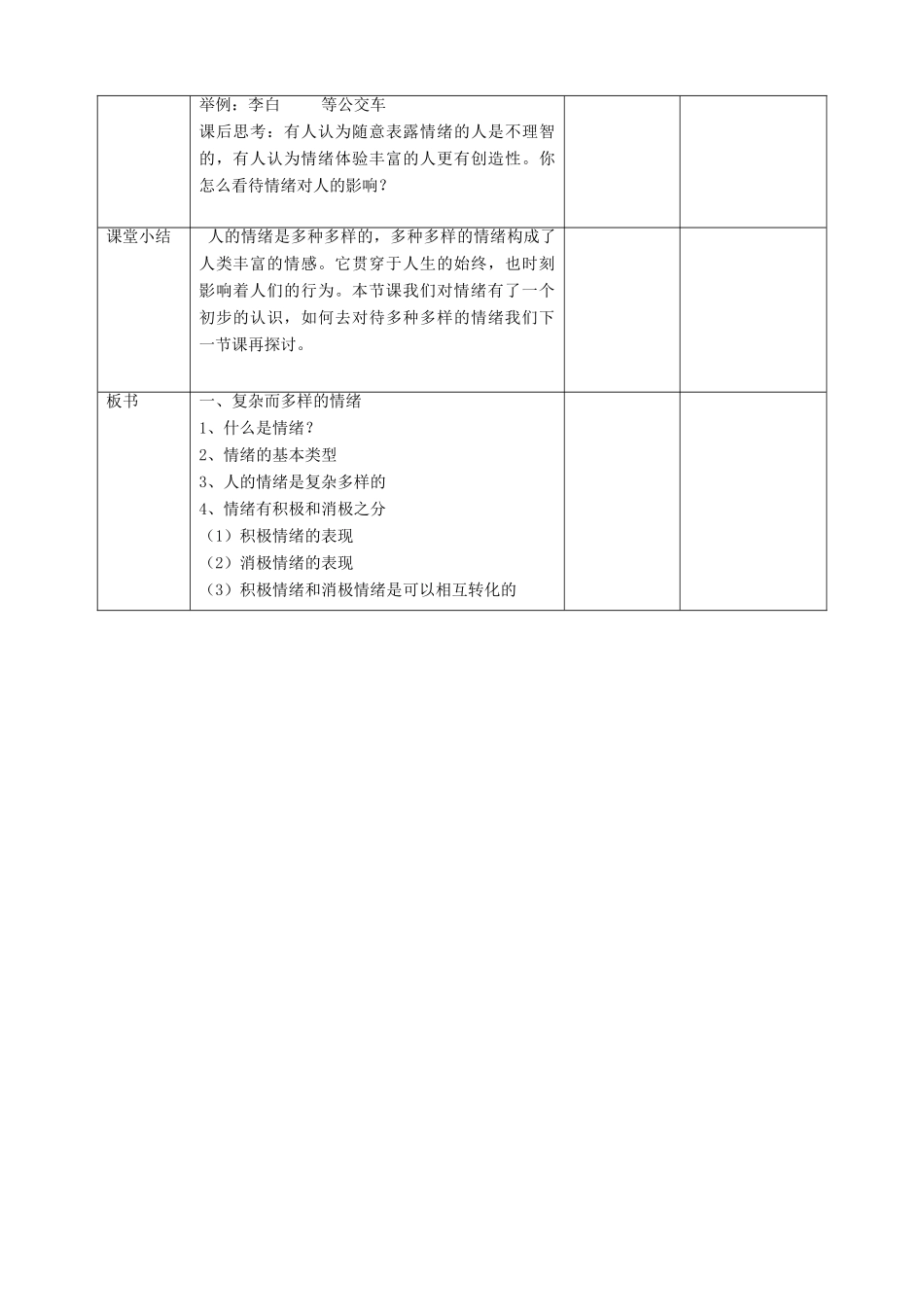 第七单元 乐观坚强 7.1 调控情绪 复杂而多样的情绪教学设计 粤教版_第3页