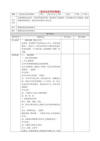 第七单元 乐观坚强 7.1 调控情绪 复杂而多样的情绪教学设计 粤教版