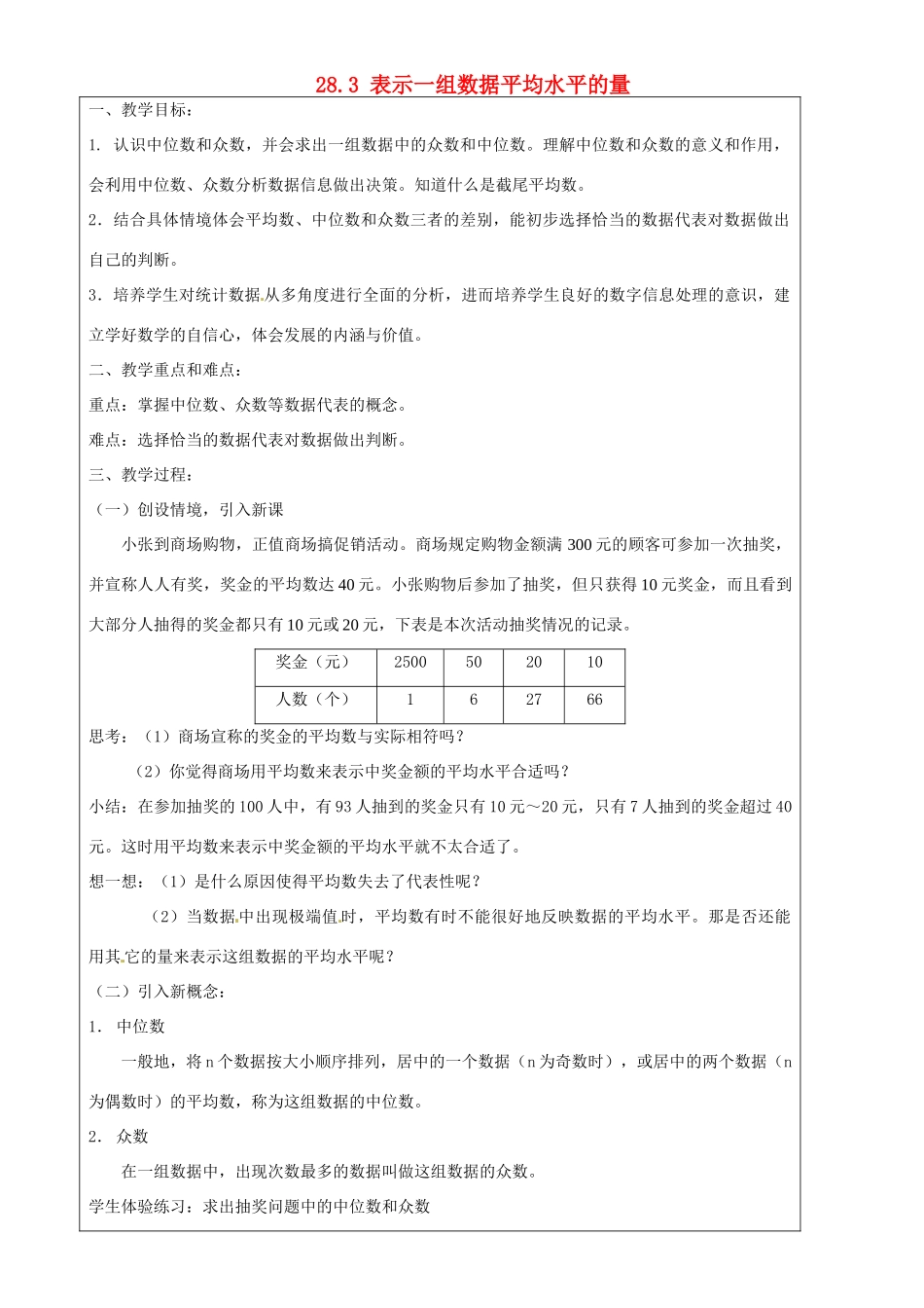 上海市罗泾中学九年级数学上册 28.3 表示一组数据平均水平的量教案 沪教版五四制_第1页