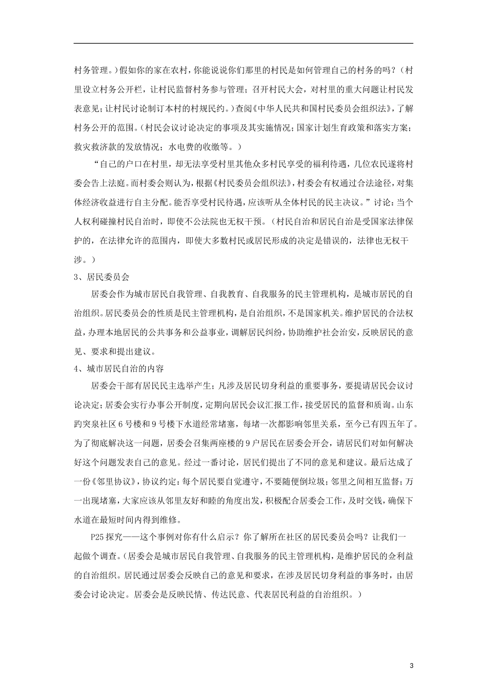 高中政治《民主管理：共创幸福生活》教案2 新人教版必修2_第3页