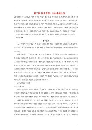 高中政治《民主管理：共创幸福生活》教案2 新人教版必修2