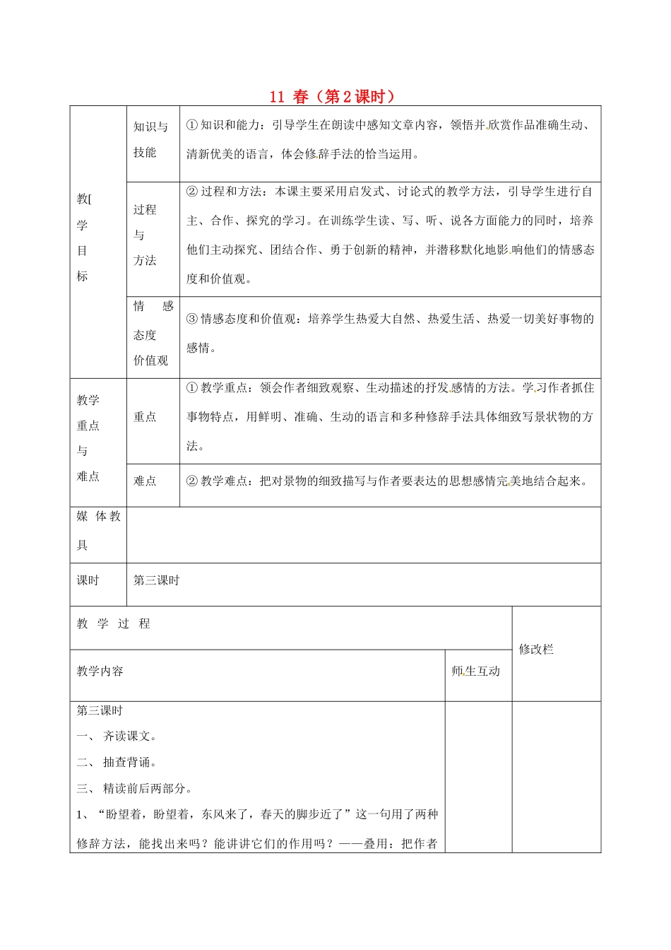 甘肃省武威第十一中学七年级语文上册 11 春（第2课时）教案 （新版）新人教版_第1页