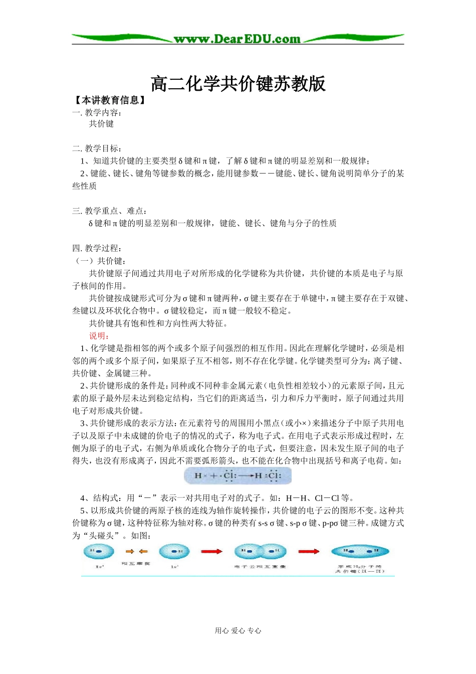 高二化学共价键苏教版_第1页