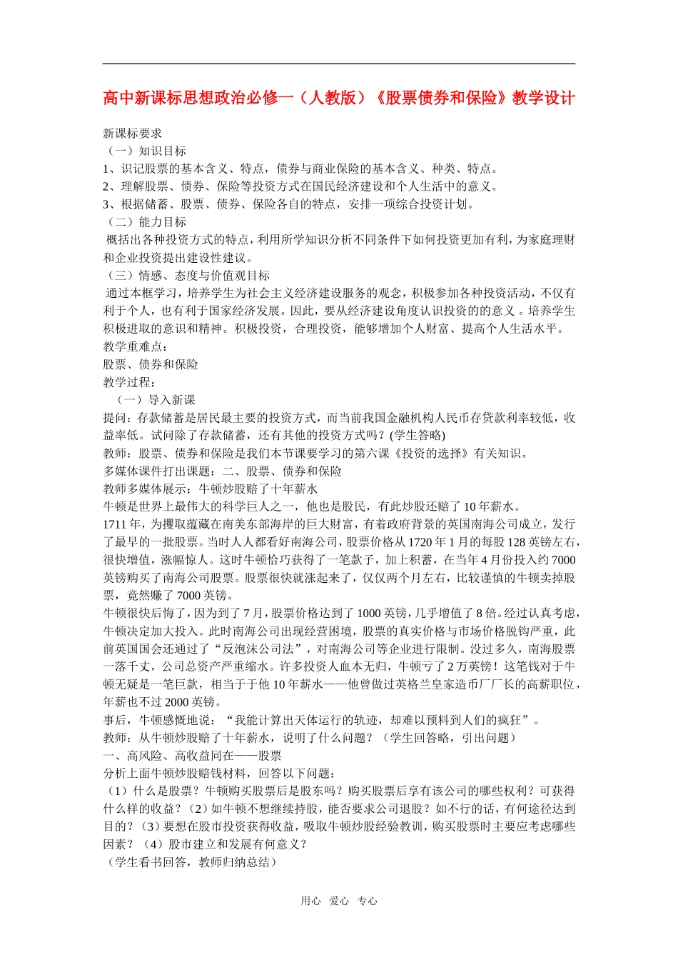 高中政治《股票债券和保险》教学设计新人教版必修1_第1页