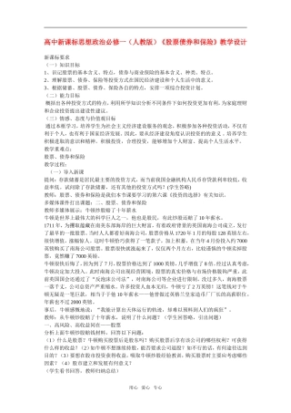 高中政治《股票债券和保险》教学设计新人教版必修1