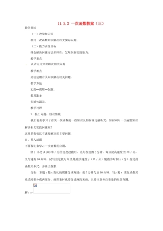 新疆兵团第五师八十八团学校八年级数学下册 11.2.2 一次函数教案（三） 新人教版