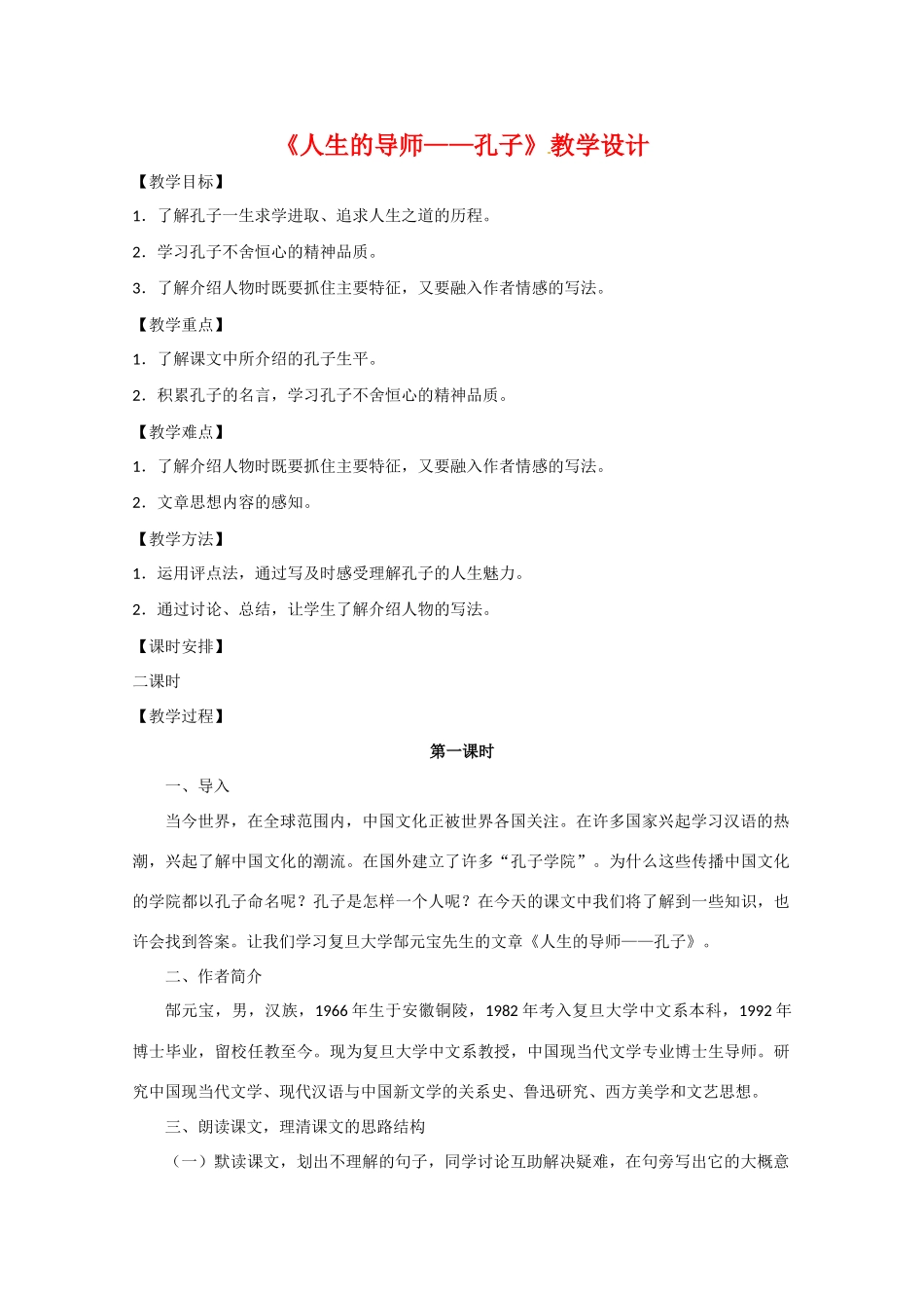 高考语文 《人生的导师——孔子》复习教学设计 新人教版_第1页