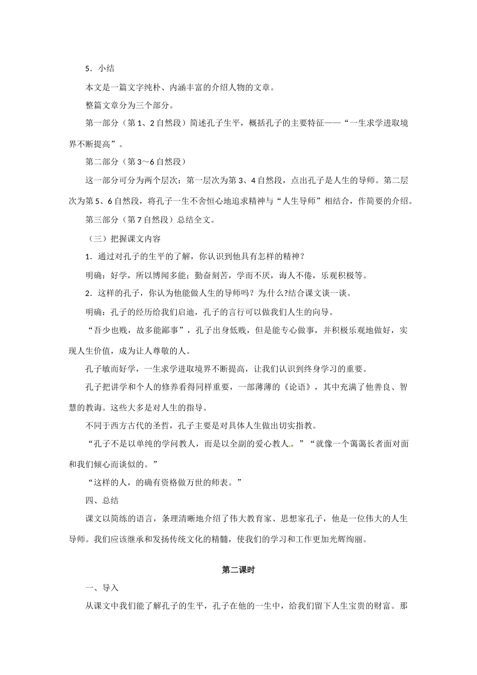 高考语文 《人生的导师——孔子》复习教学设计 新人教版_第3页
