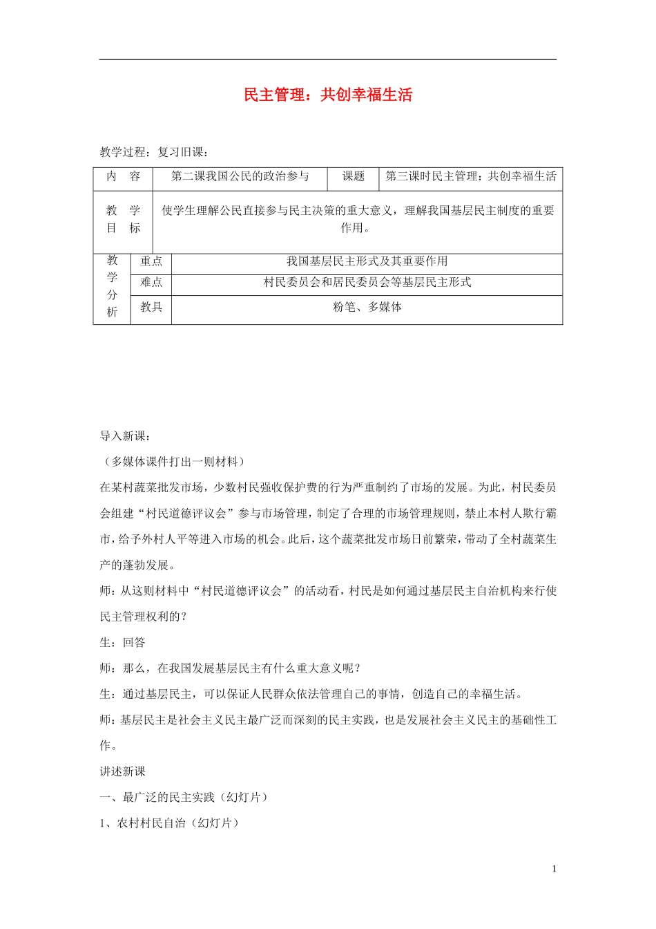 高中政治《民主管理：共创幸福生活》教案8 新人教版必修2_第1页