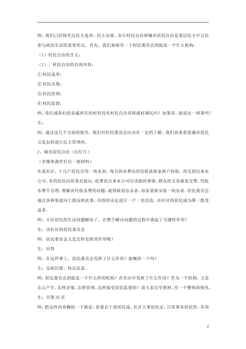 高中政治《民主管理：共创幸福生活》教案8 新人教版必修2_第2页