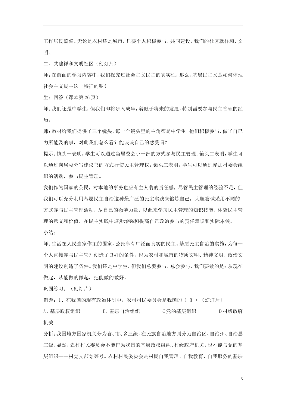 高中政治《民主管理：共创幸福生活》教案8 新人教版必修2_第3页