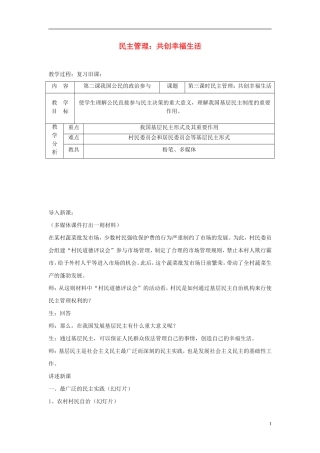高中政治《民主管理：共创幸福生活》教案8 新人教版必修2