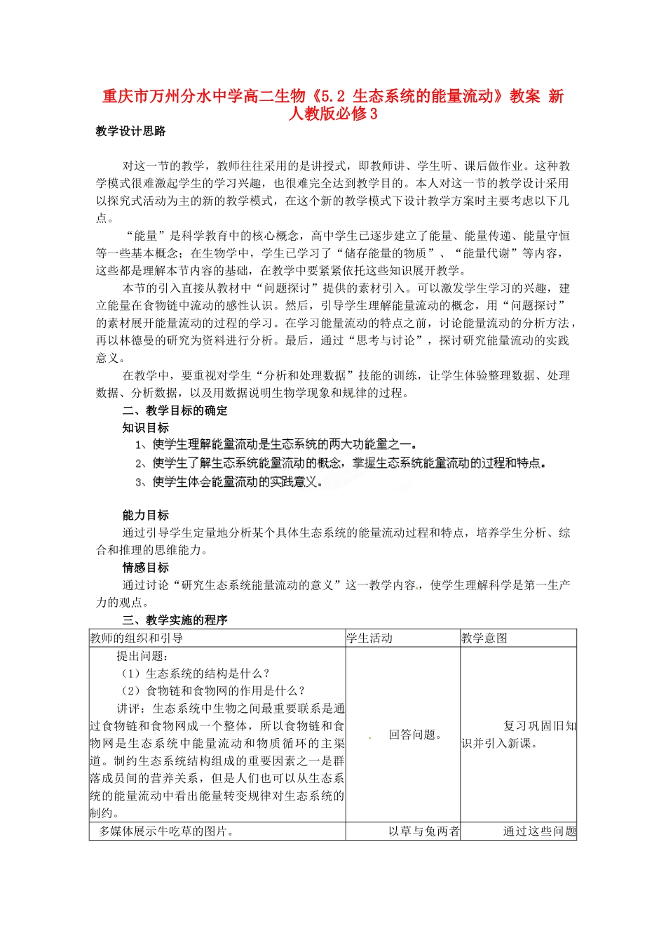 重庆市万州分水中学高中生物《5.2 生态系统的能量流动》教案 新人教版必修3_第1页