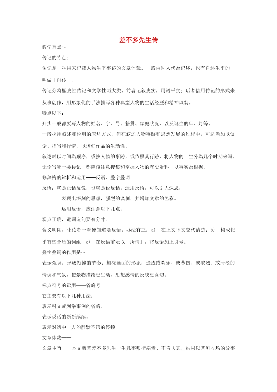 八年级语文下册 7《差不多先生传》教案 沪教版-沪教版初中八年级下册语文教案_第1页