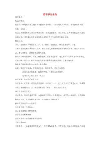 八年级语文下册 7《差不多先生传》教案 沪教版-沪教版初中八年级下册语文教案