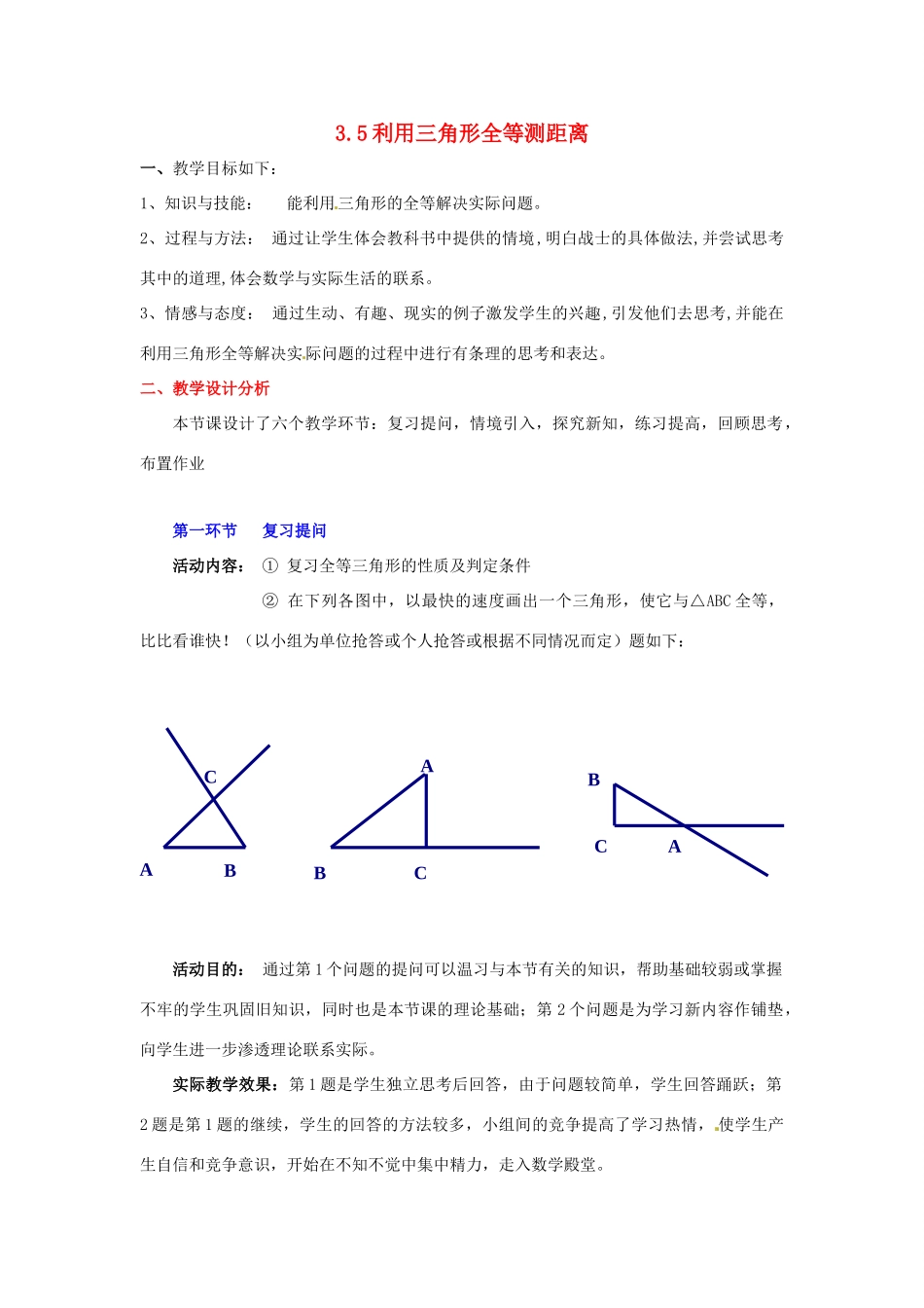 陕西省神木县大保当初级中学七年级数学下册 3.5 利用三角形全等测距离教案 北师大版_第1页