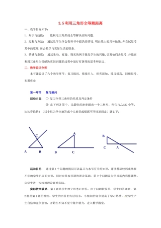 陕西省神木县大保当初级中学七年级数学下册 3.5 利用三角形全等测距离教案 北师大版