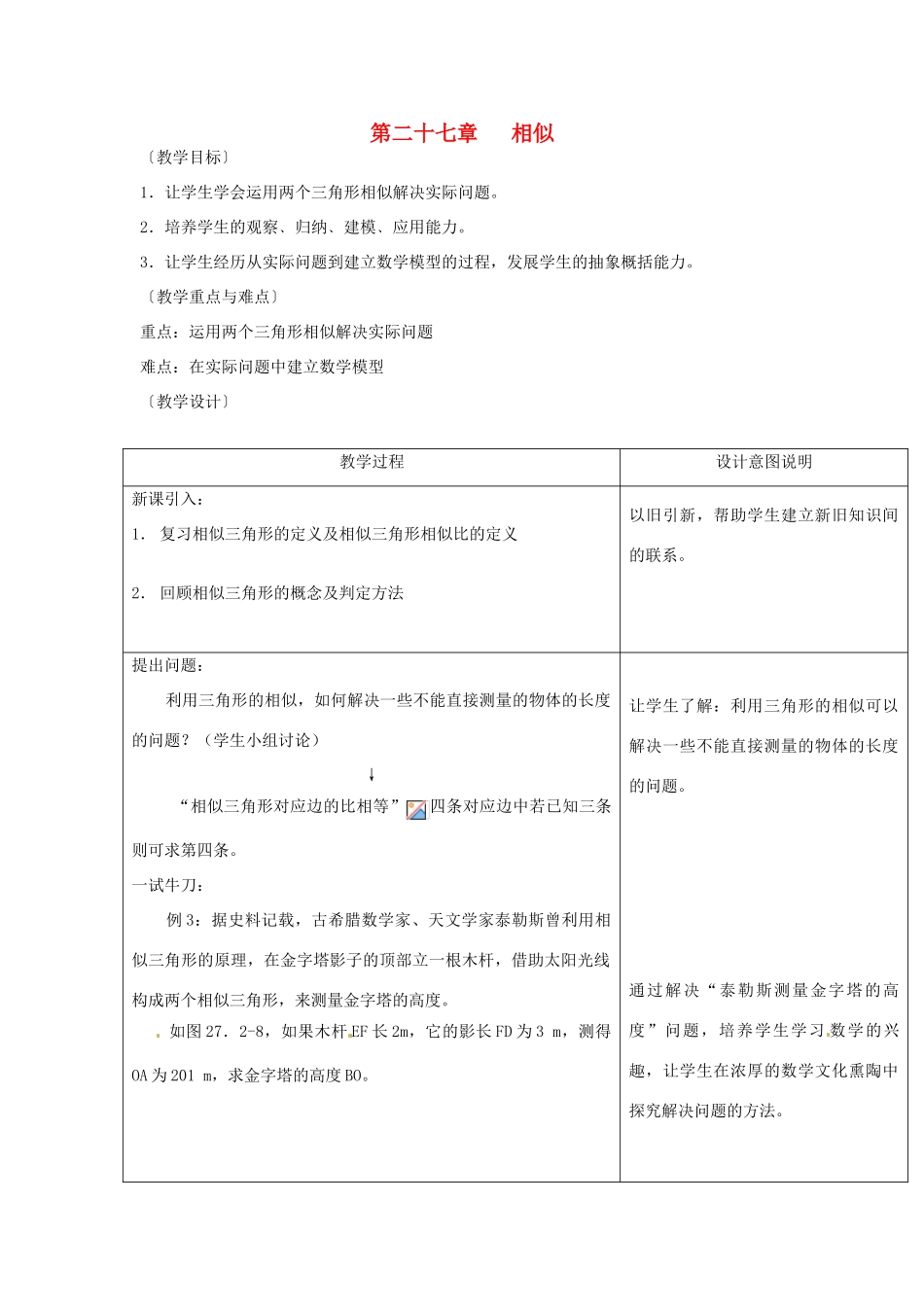 新疆乌鲁木齐第46中学九年级数学《相似三角形应用举例》教案_第1页