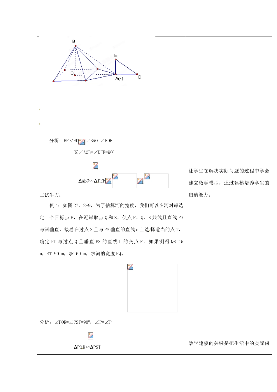 新疆乌鲁木齐第46中学九年级数学《相似三角形应用举例》教案_第2页