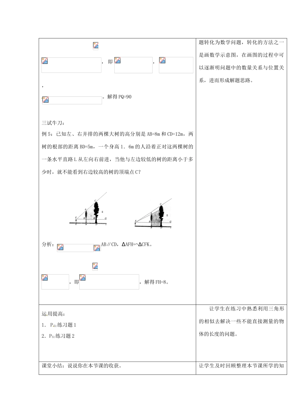 新疆乌鲁木齐第46中学九年级数学《相似三角形应用举例》教案_第3页