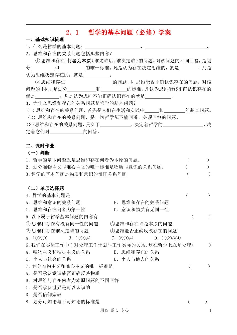 高中政治 1.2.1哲学的基本问题学案 新人教版必修4_第1页